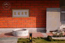 金門高粱酒之源寶月泉