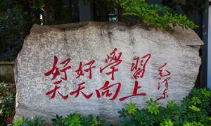 湖南第一師範學院