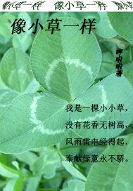 像小草一樣