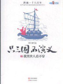 只三國不演義 只三國不演義