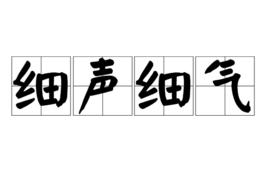 細聲細氣 細聲細氣