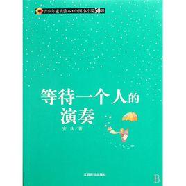 等待一個人的演奏 等待一個人的演奏
