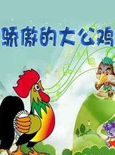 驕傲的大公雞