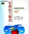 管理民主解讀 管理民主解讀