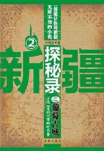 新疆探秘錄之葡萄古城 新疆探秘錄之葡萄古城