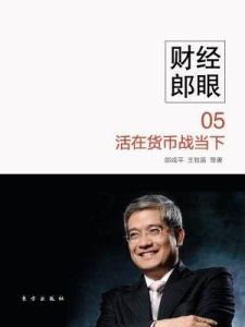 財經郎眼(05):活在貨幣戰當下 財經郎眼(05):活在貨幣戰當下