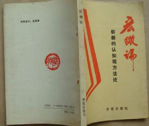宏微論——嶄新的認識觀方法論 宏微論——嶄新的認識觀方法論
