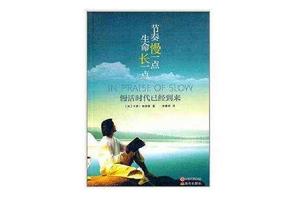 節奏慢一點,生命長一點 節奏慢一點,生命長一點