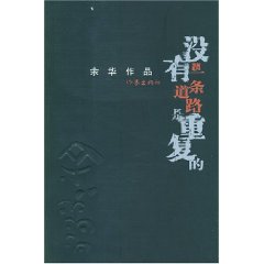 《沒有一條道路是重複的》