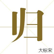 歸[中國漢字]