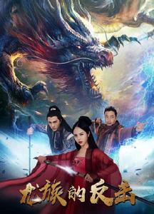 龍族的反擊 龍族的反擊