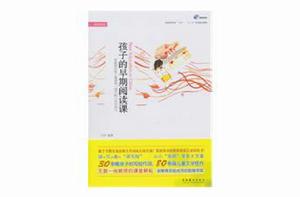 孩子的早期閱讀課 孩子的早期閱讀課