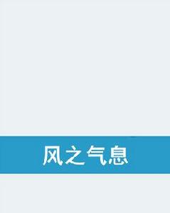 風之氣息
