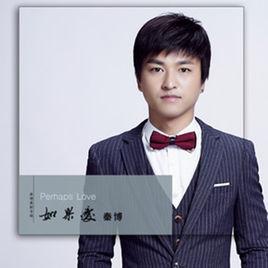 如果愛趁現在 如果愛趁現在