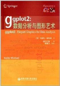 ggplot2:數據分析與圖形藝術 ggplot2:數據分析與圖形藝術