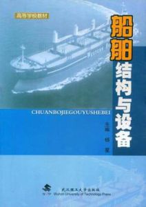 船舶結構與設備 船舶結構與設備