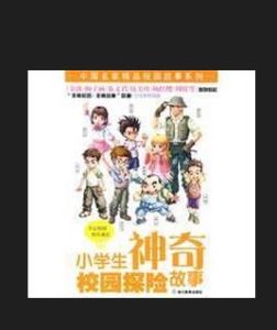 小學生神奇閒置探險故事 小學生神奇閒置探險故事