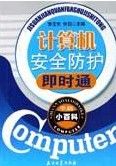 計算機安全防護即時通 計算機安全防護即時通