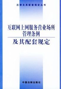 網際網路上網服務營業場所管理條例 網際網路上網服務營業場所管理條例