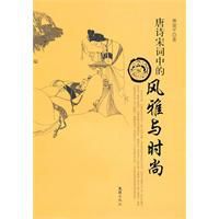 唐詩宋詞中的風雅與時尚 唐詩宋詞中的風雅與時尚