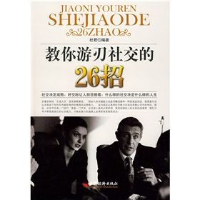 《教你遊刃社交的26招》
