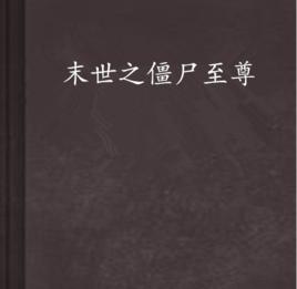 末世之殭屍至尊 末世之殭屍至尊