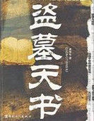 盜墓天書 盜墓天書