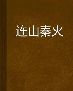 連山秦火