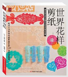 世界花樣剪紙