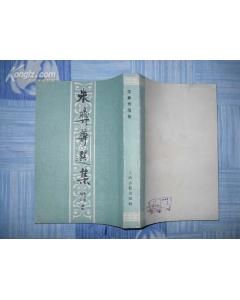 《朱彝尊選集》