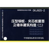 《壓型鋼板、夾芯板屋面及牆體建築構造》