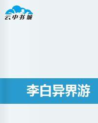 李白異界游 李白異界游