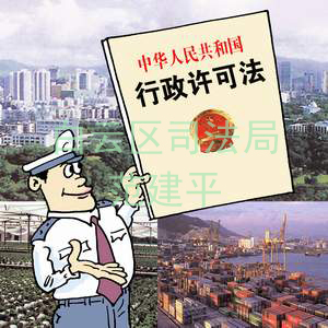 《中華人民共和國行政許可法》