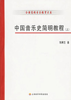 中國音樂史簡明教程