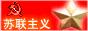 蘇聯主義網