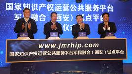 國家智慧財產權運營軍民融合特色試點平台 國家智慧財產權運營軍民融合特色試點平台
