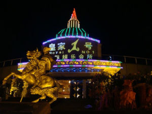 皇家壹號國際娛樂會所 皇家壹號國際娛樂會所