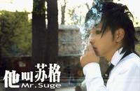 《他叫蘇格》