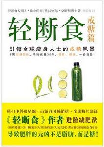 輕斷食:戒糖篇 輕斷食:戒糖篇