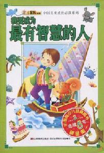 我要成為最有智慧的人 我要成為最有智慧的人