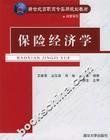 保險經濟學 保險經濟學