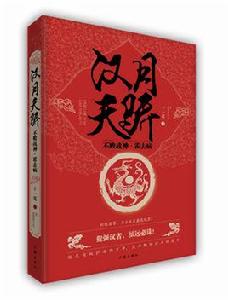 漢月天驕 漢月天驕