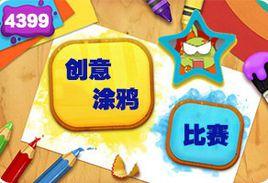 創意塗鴉比賽 創意塗鴉比賽