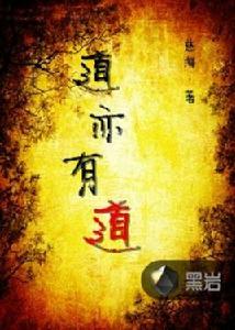道亦有道[黑岩網小說]