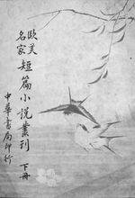 《歐美名家短篇小說叢刻》