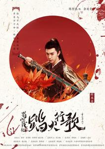 蜀山戰紀2踏火行歌