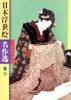日本浮世繪名作選卷一 日本浮世繪名作選卷一
