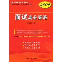 《面試高分策略》 《面試高分策略》