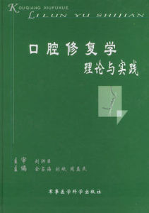 口腔修復學理論與實踐 口腔修復學理論與實踐