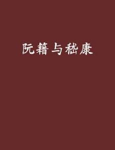 阮籍與嵇康 阮籍與嵇康